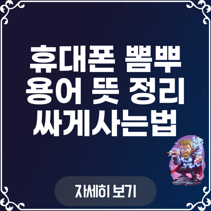 휴대폰 뽐뿌 헷갈리는 용어 뜻 정리!