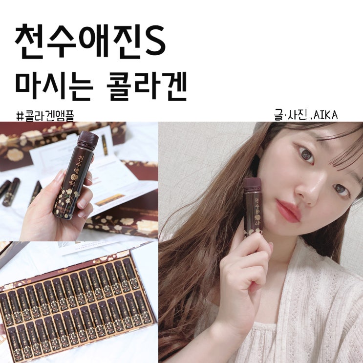  마시는 콜라겐 간편하게 천수애진S로 관리중