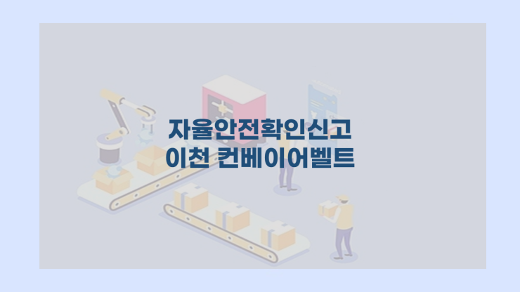  자율안전확인신고 이천 컨베이어벨트