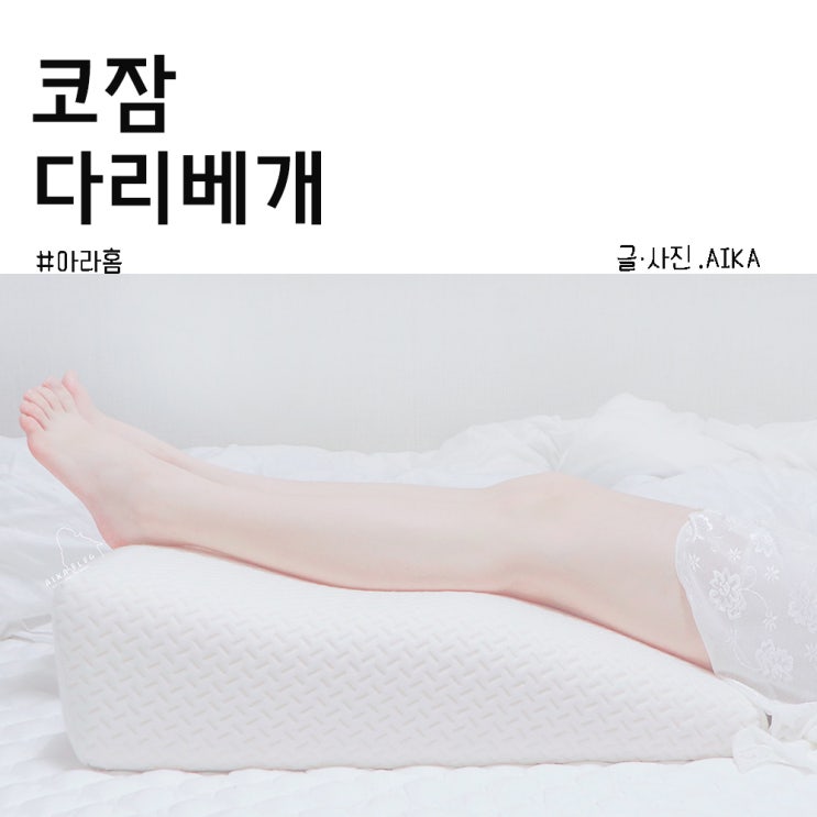  코잠 다리베개 종아리 당길 때 딱인 다리쿠션