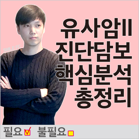  태아보험 중 유사암진단담보 관련 약관 설명 및 가입필요 유무 확인