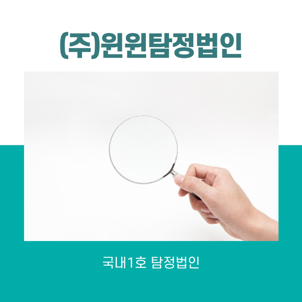  서울 흥신소, 흥신소 비용 궁금하십니까?