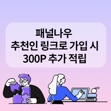  패널나우 친구초대 추천인 링크로 가입하면 300P 추가 적립