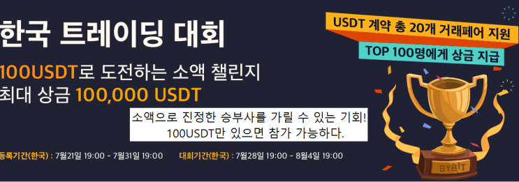  바이비트 100불 챌린지! 대회상금 10만 USDT를 노려보자