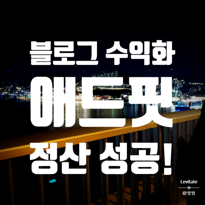  카카오 애드핏 :: 티스토리 블로그 수익 정산 후기와 비추천하는 이유