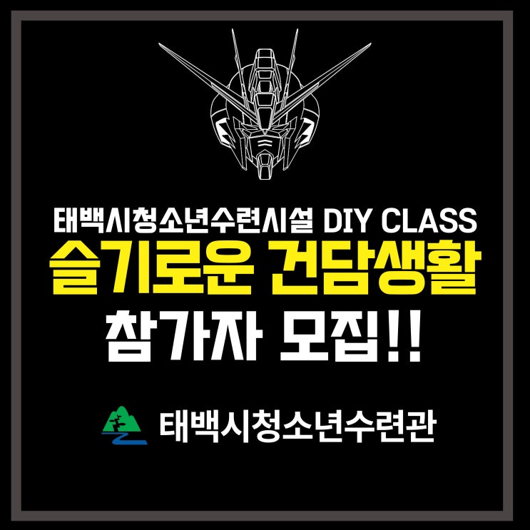  태백시청소년수련관 『슬기로운 건담생활』 건담 프라모델 만들기 프로그램