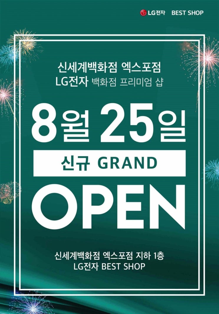 LG전자 베스트샵 신세계백화점 엑스포점 그랜드 오픈!