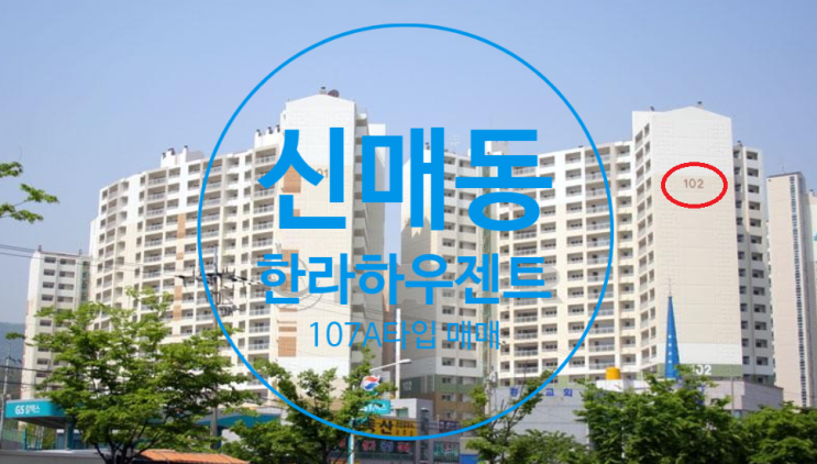  신매동 한라하우젠트 매매 107A타입있어요