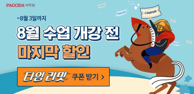  [애드픽 ] 파고다 인기강의 할인