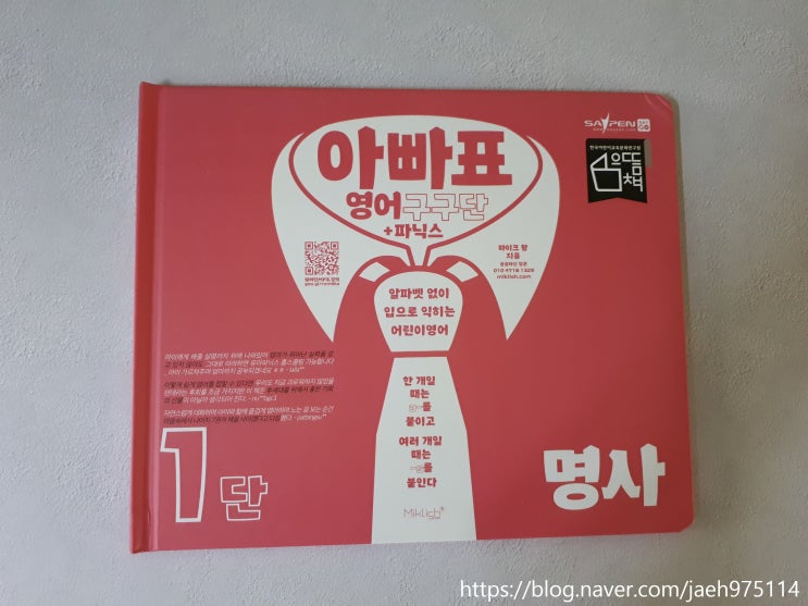  엄마표영어추천교재 아빠표영어구구단, 파닉스 아이들 좋아해요