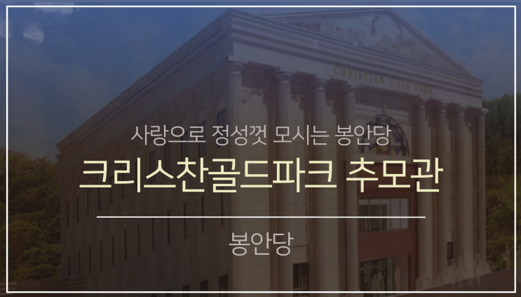 북부권 봉안(납골)당6. (feat.크리스챤골드파크 추모관)