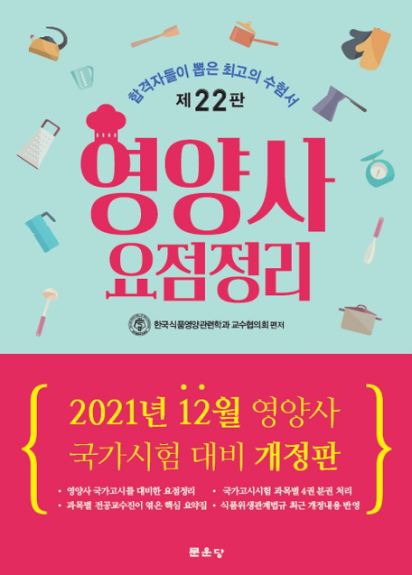  2021 영양사 요점정리 - 영양사 시험 과목별 핵심정리