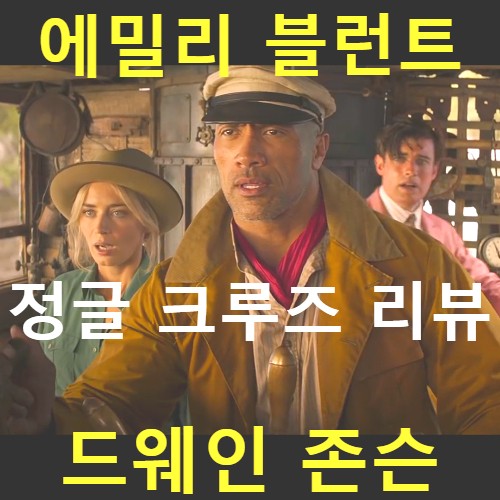  [영화 정글 크루즈 정보&후기] 쉴 새 없는 재미로 가득한 온가족용 액션 어드벤처(노스포일러 리뷰)