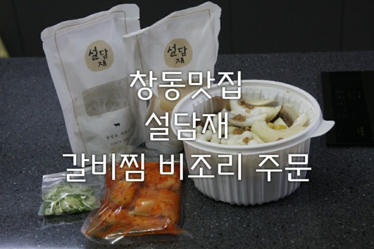  창동맛집 설담재/ 설렁탕/갈비탕/갈비찜/도가니탕 전문점