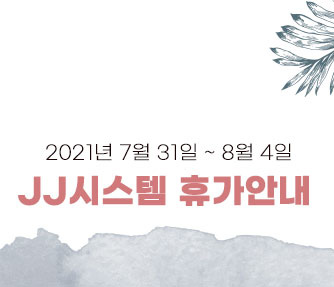  JJ시스템 2021년 휴가 안내