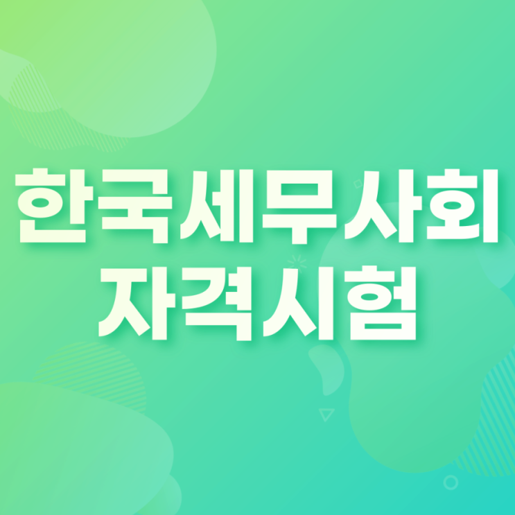  한국세무사회자격시험 준비하기