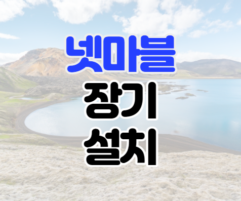 넷마블장기 설치하기 대국방법 넷마블장기 설치하기 대국방법