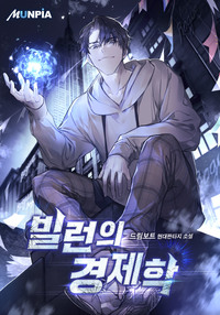  빌런의 경제학 현판 리뷰
