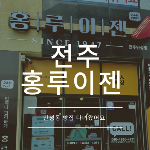 전주 홍루이젠 만성동 빵집 다녀왔어요