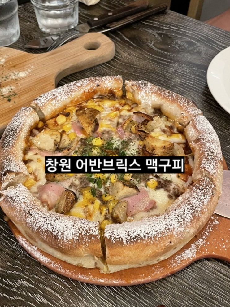  창원 어반브릭스 맥구피 맥주를 구한피자 중동 맛집