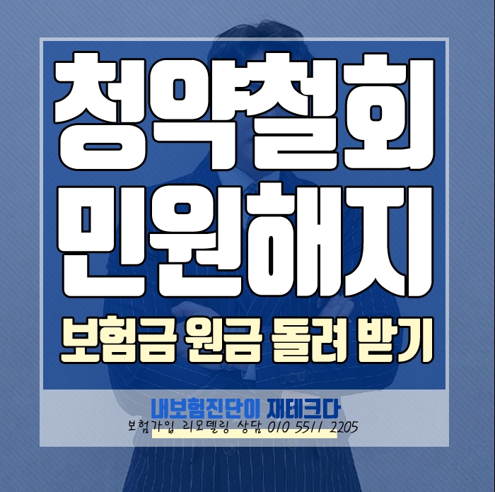  보험리모델링 상담 피해 보험민원해지 청약철회, 보험료 원금 돌려받기