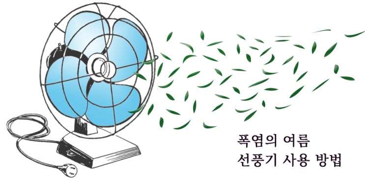 폭염. 열대야 선풍기 건강하게 사용하는 방법