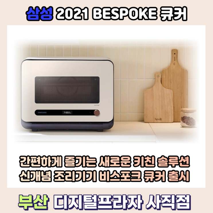 간편하게 즐기는 요리 삼성 비스포크 큐커 출시/MO22A7797C*