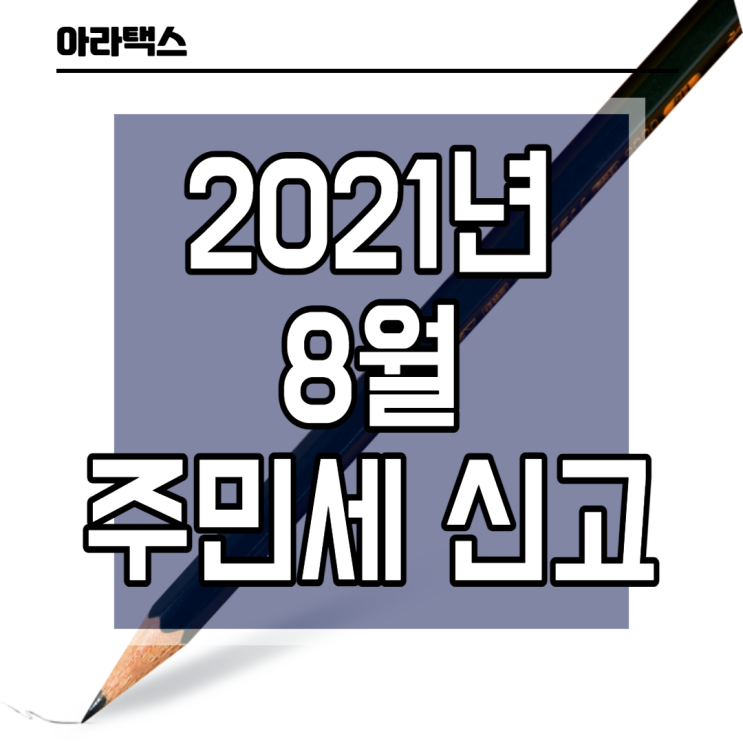  8월은 주민세 사업소분 신고 및 납부의 달입니다.