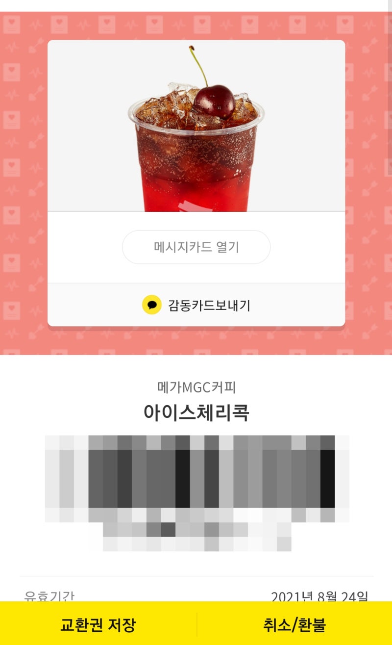 메가커피 키오스크 결제 시 기프티콘 사용하기 : 네이버 블로그 메가커피 키오스크 결제 시 기프티콘 사용하기 : 네이버 블로그