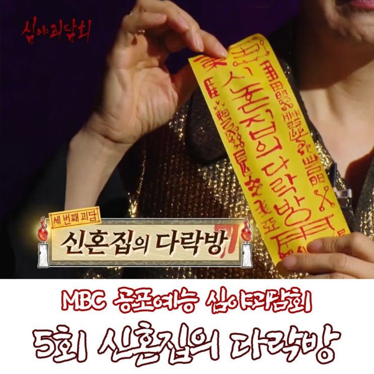  심야괴담회 레전드 완불 사연 5회 특별 게스트 서이숙이 들려주는 공포 이야기 신혼집의 다락방