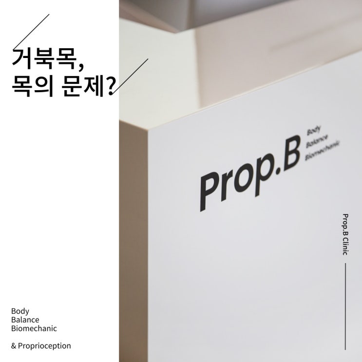 [강남역 한의원] 거북목, 목의 문제? / 거북목치료, 척추교정, 체형교정, 거북목교정