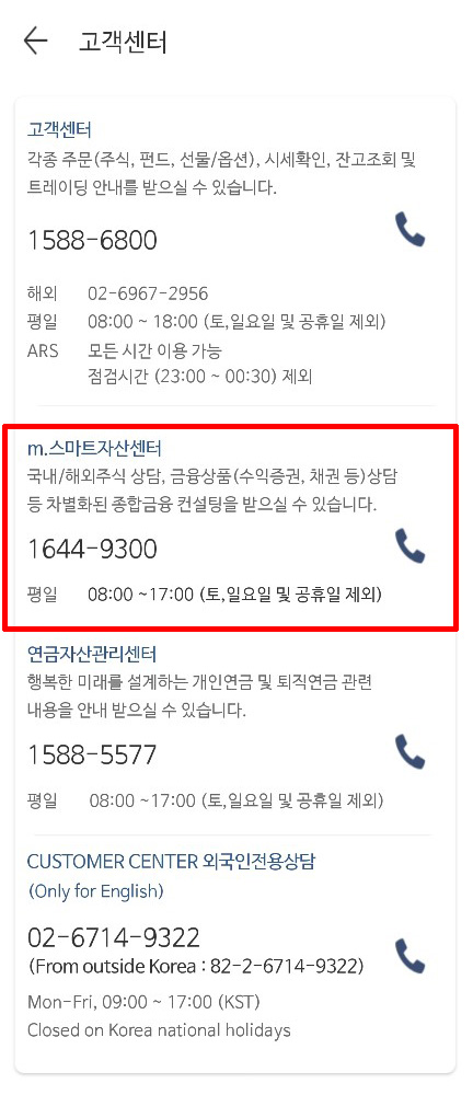 미래에셋증권 고객센터 연결 안 될 때... 나는 이렇게 한다.