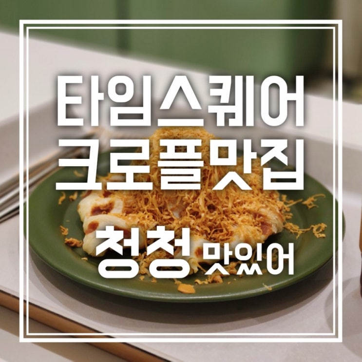 타임스퀘어 청청 크로플이 맛있었던 영등포 크로플맛집