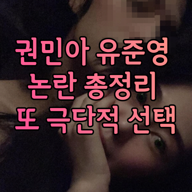 권민아 유준영 논란 총정리 또 극단적 선택 양다리 전남친 논란에 응급 봉합 수술 받았다고 하는데... 권민아 유준영 논란 총정리 또 극단적 선택 양다리 전남친 논란에 응급 봉합 수술 받았다고 하는데...