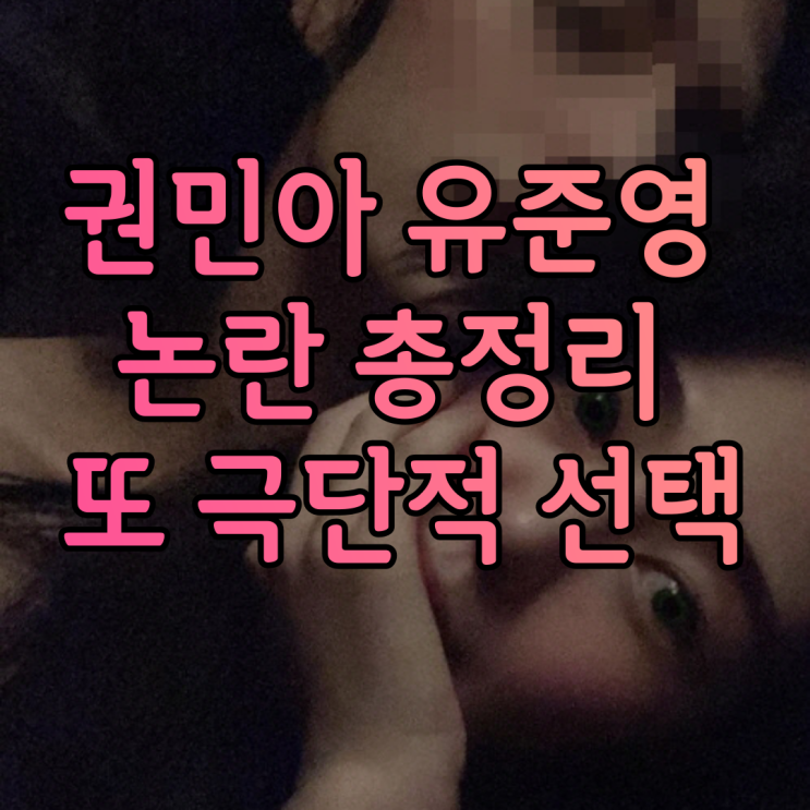 권민아 유준영 논란 총정리 또 극단적 선택 양다리 전남친 논란에 응급 봉합 수술 받았다고 하는데...