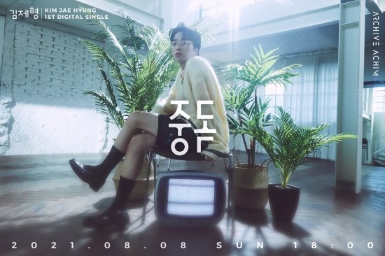 싱어송라이터 김제형, 소속사 <b>계약</b> 후 첫 신곡 ‘중독’ 발매!