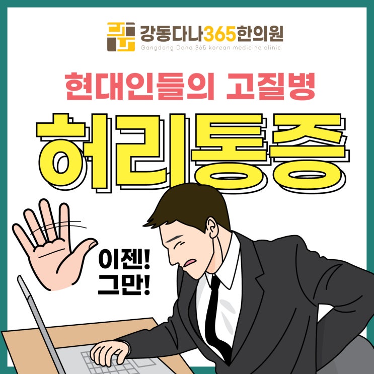  굽은다리역한의원, 현대인들의 고질병 허리통증 어떡해