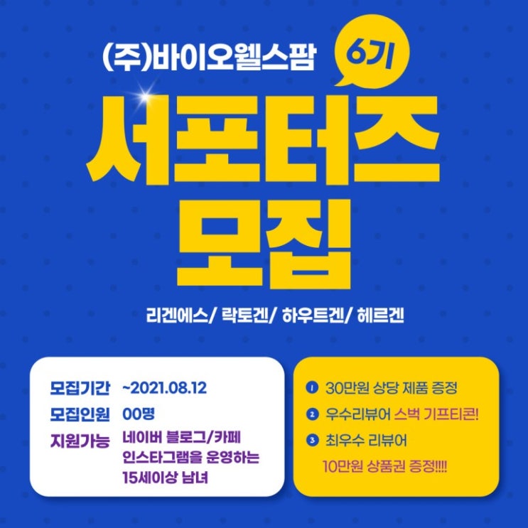 [대학생 대외활동] 바이오웰스팜 6기 서포터즈 모집