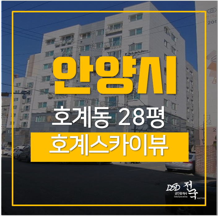 안양오피스텔경매 호계스카이뷰 동안구 호계동 범계역 안양오피스텔경매 호계스카이뷰 동안구 호계동 범계역