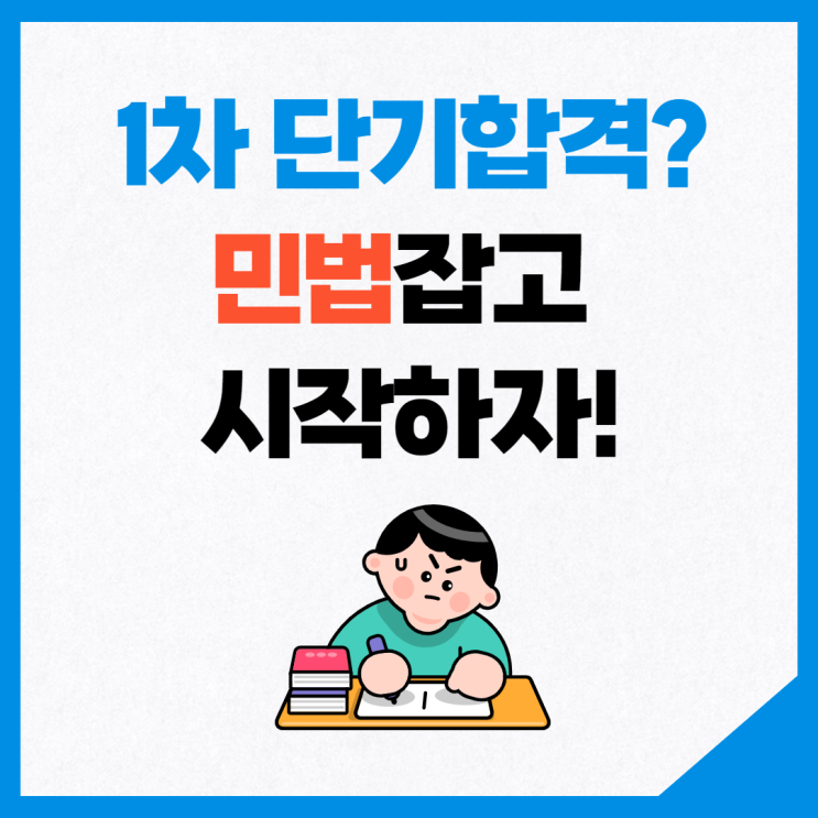  [합정 공인중개사학원] 1차 단기합격의 Key! 민법잡고 시작하자!
