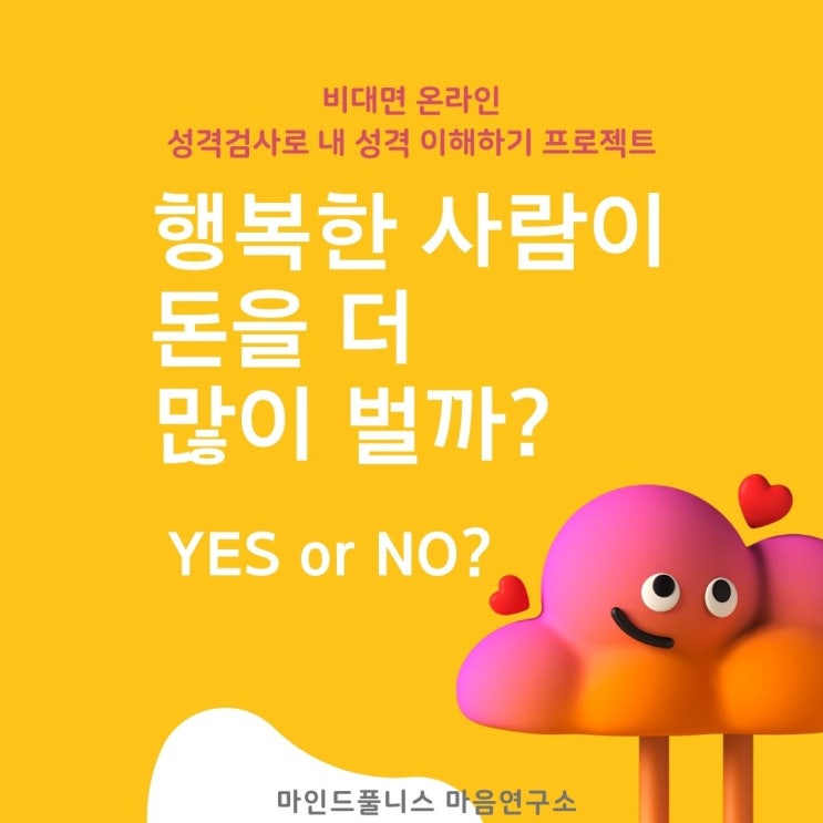  행복한 사람이 돈을 더 많이 버는가?
