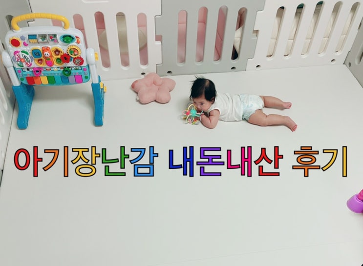 신생아부터 백일아기 장난감 리스트! 국민 육아템 효자템 내돈내산 사용후기(광고없음)