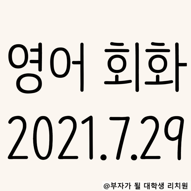  영어회화 독학 2021.7.29 You'd better~패턴(You had better~)