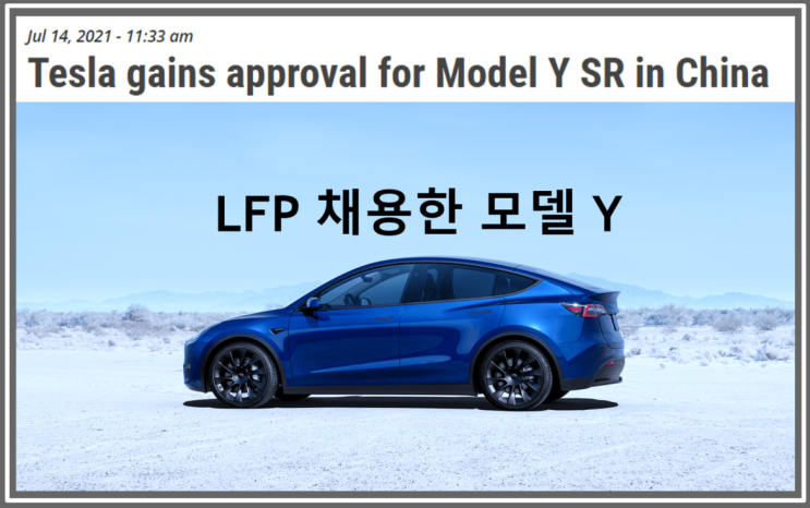  테슬라 모델 Y 스탠다드레인지 LFP 배터리 장착 (feat. 주문 폭주, 2일만에 1만5천대 주문?)