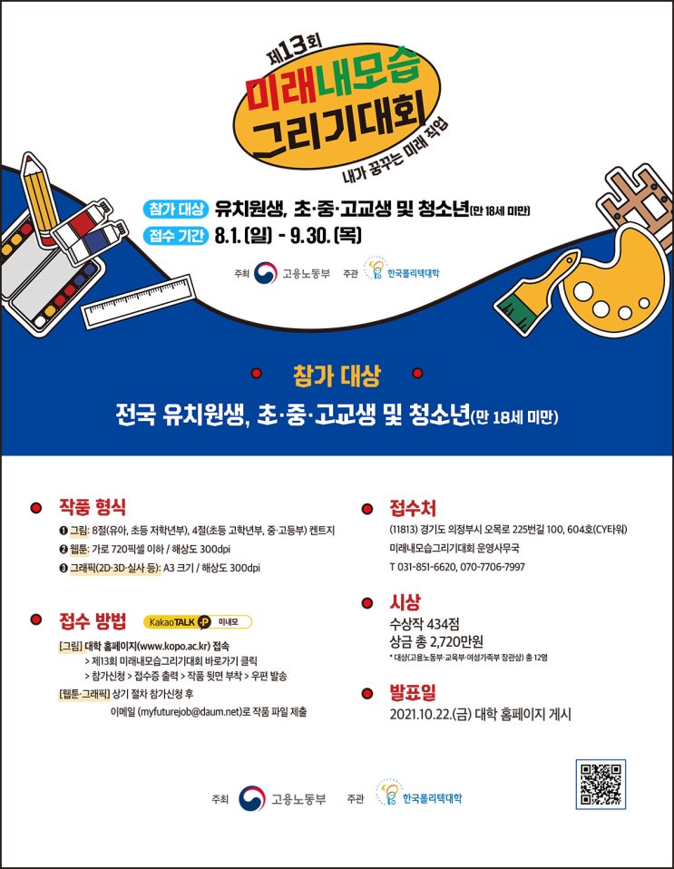 [청소년 대외활동] 제13회 미래내모습 그리기대회