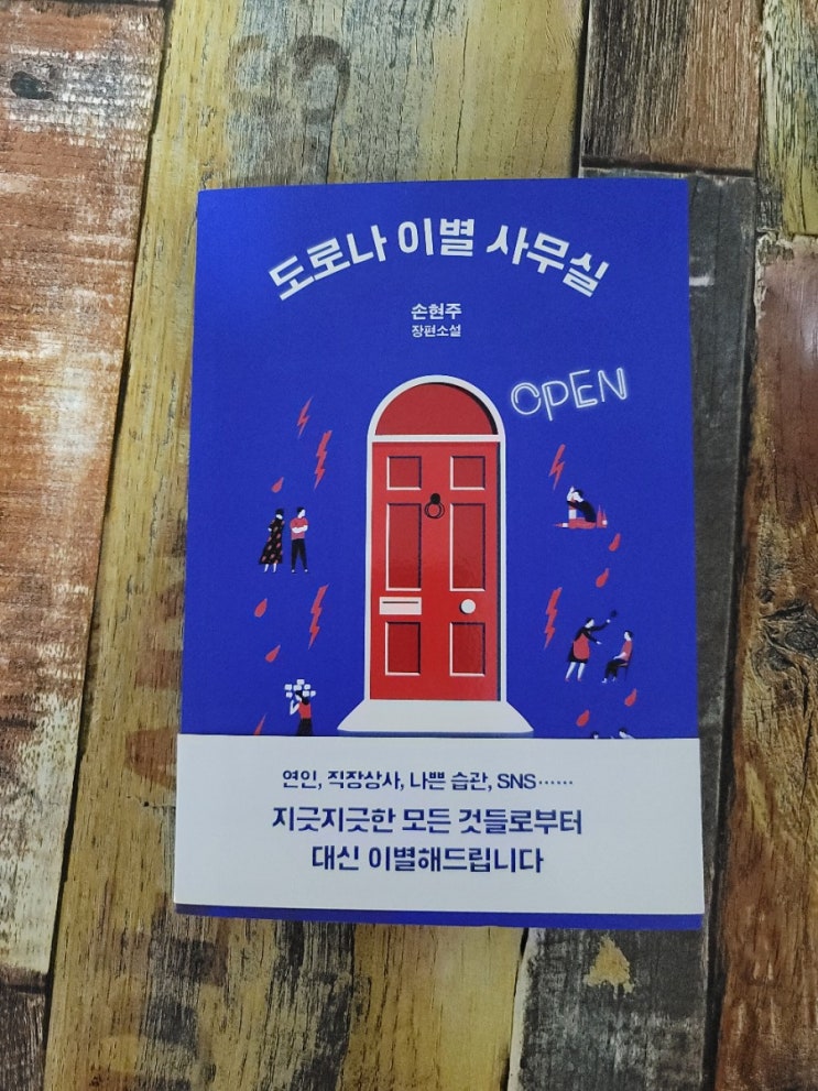  [독서] 도로나 이별 사무실 - 작가 손현주 장편소설, 은행나무  2020.11.19 대신 이별해드립니다.