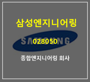  유가상승 고유가 수혜로 반등 아니 부활하는 삼성엔지니어링 2분기 실적 그리고 주가
