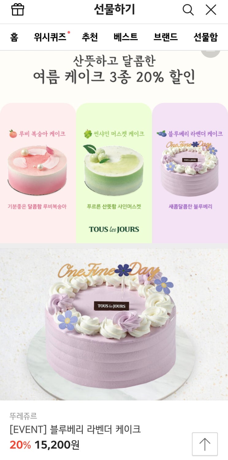  카카오톡 선물하기 케이크 20%할인하네요(ft.뚜레쥬르)