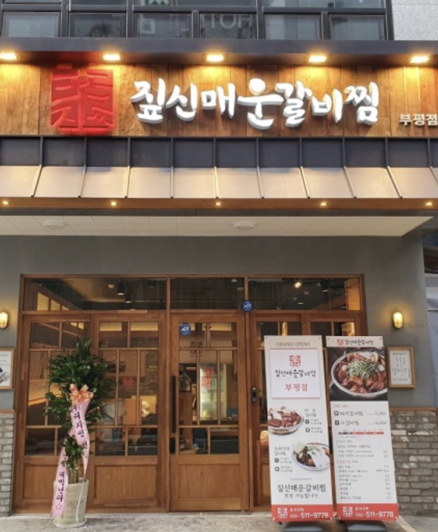  부평에서 매운갈비찜은 짚신!