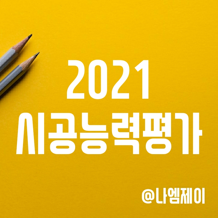 국내 건설업체 순위 - 2021 시공능력평가 1위는 삼성물산 국내 건설업체 순위 - 2021 시공능력평가 1위는 삼성물산